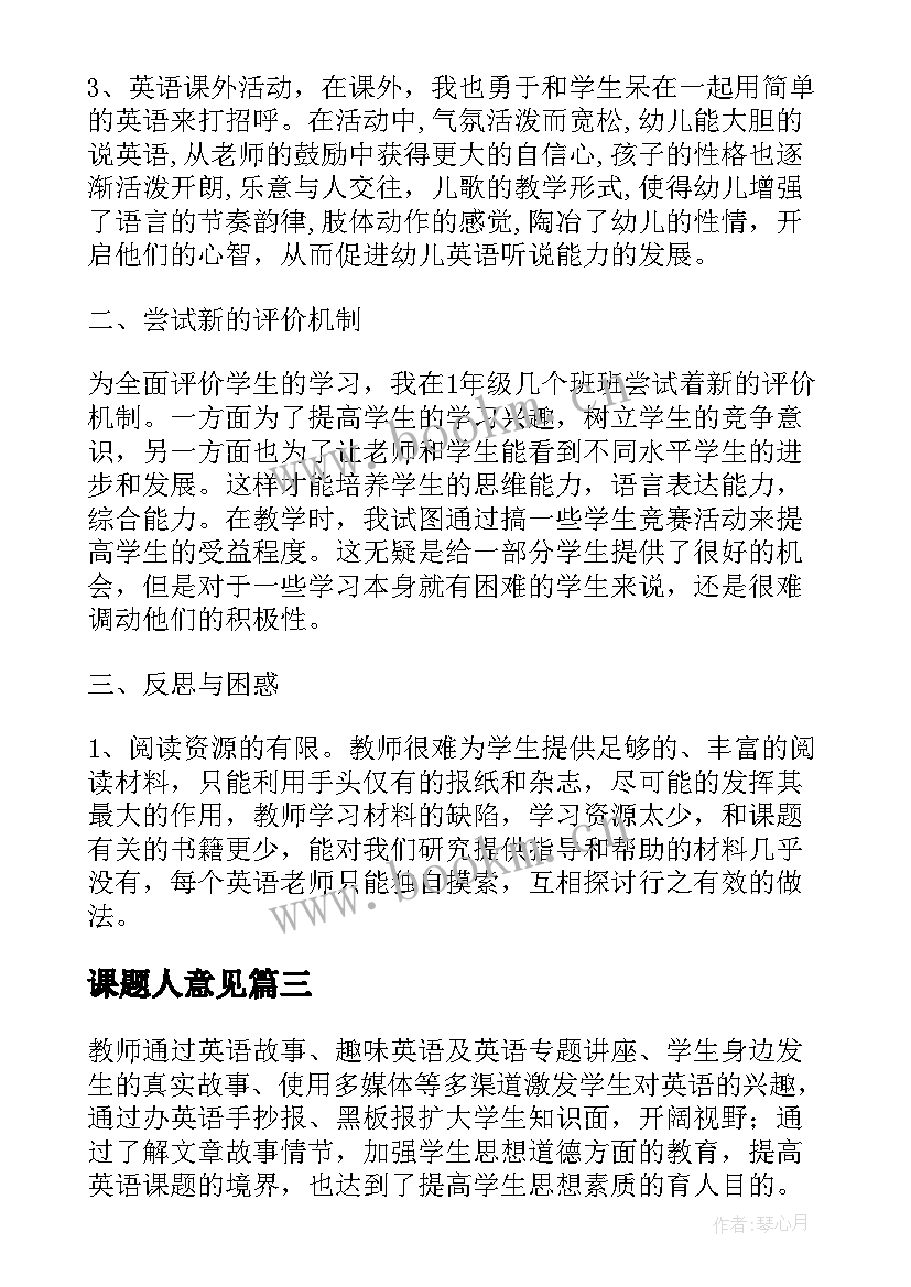 2023年课题人意见 课题研究内容总结初中(大全5篇)