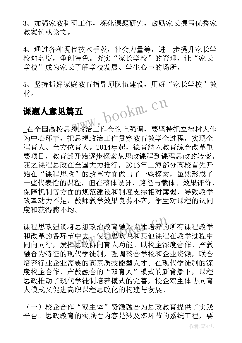 2023年课题人意见 课题研究内容总结初中(大全5篇)