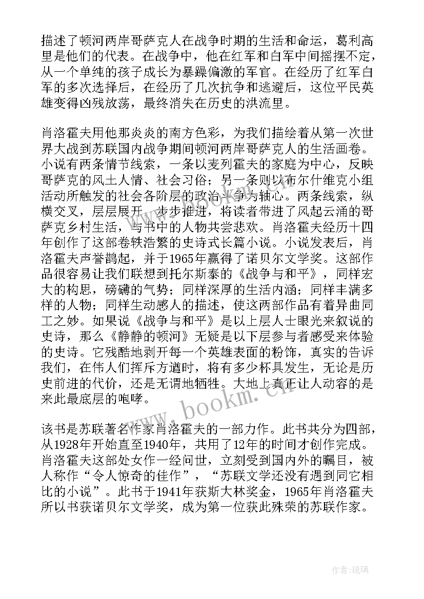 最新静静的顿河读书感悟(优质5篇)