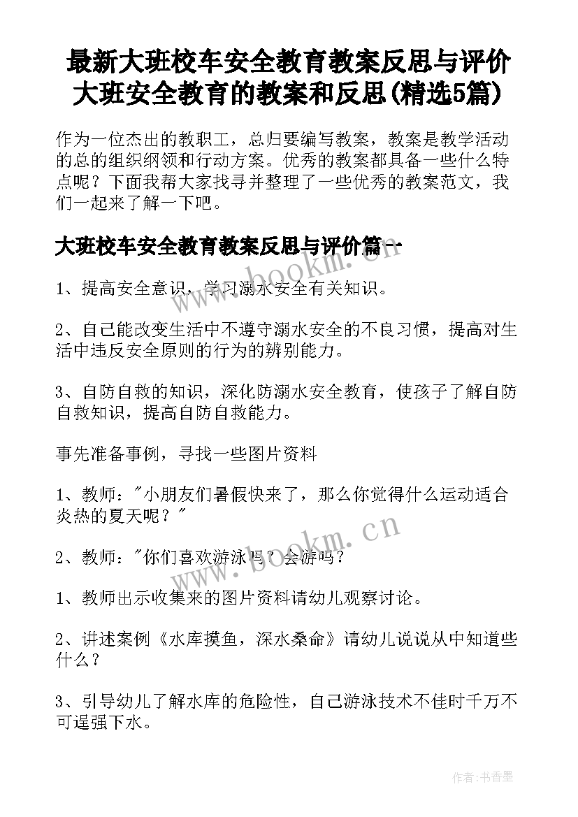 最新大班校车安全教育教案反思与评价 大班安全教育的教案和反思(精选5篇)