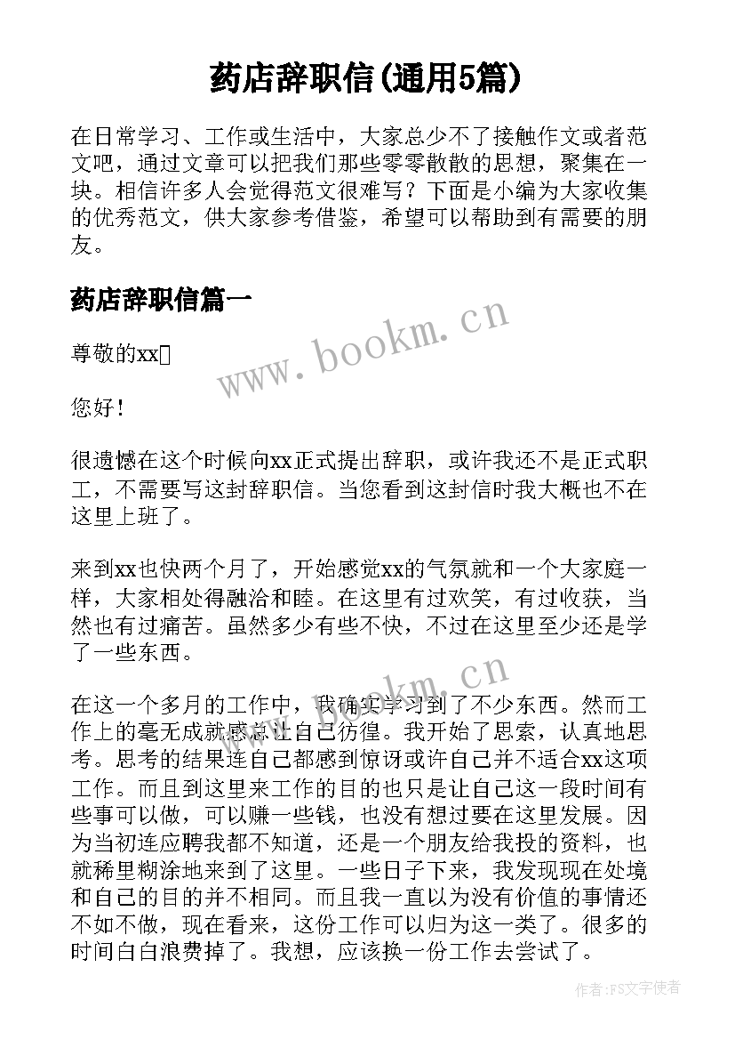 药店辞职信(通用5篇)