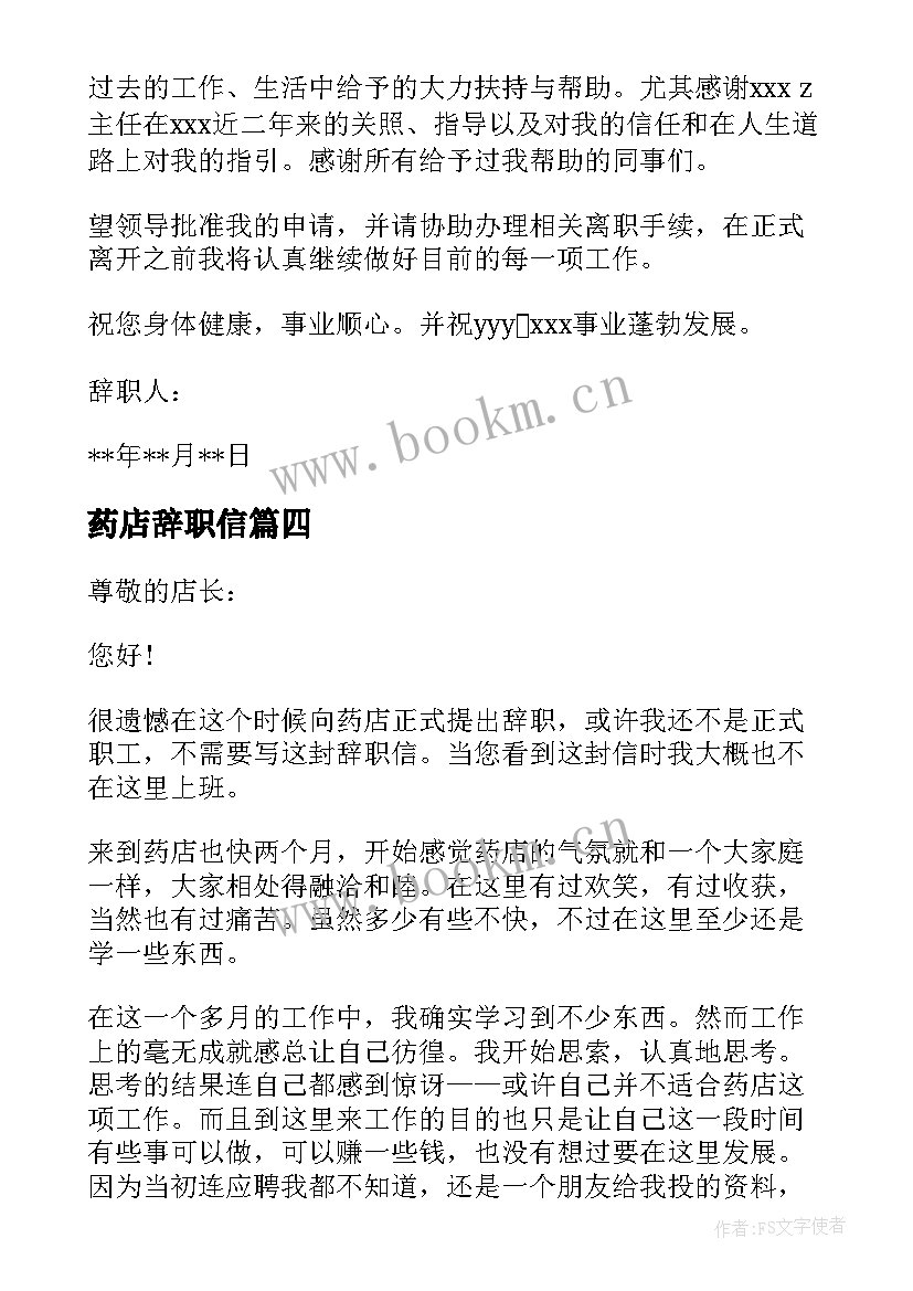 药店辞职信(通用5篇)