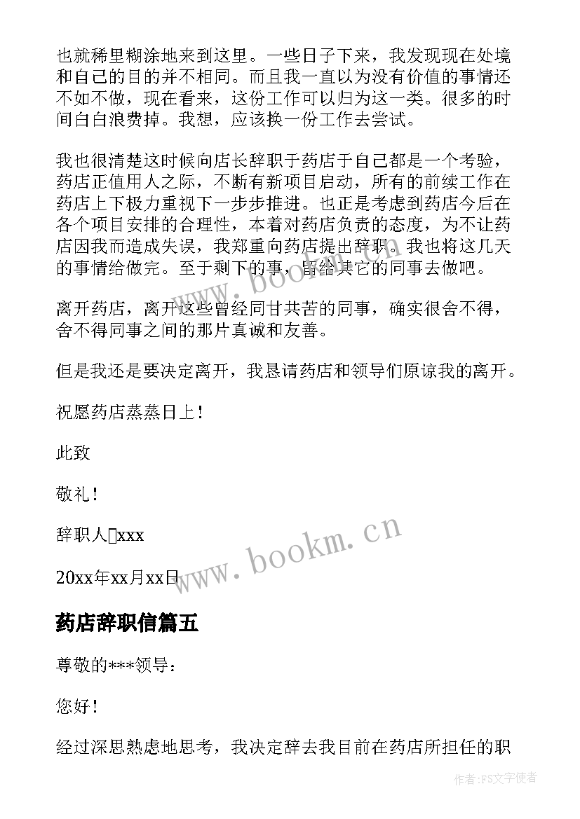 药店辞职信(通用5篇)