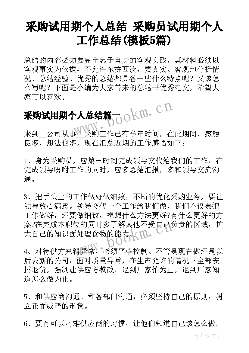 采购试用期个人总结 采购员试用期个人工作总结(模板5篇)