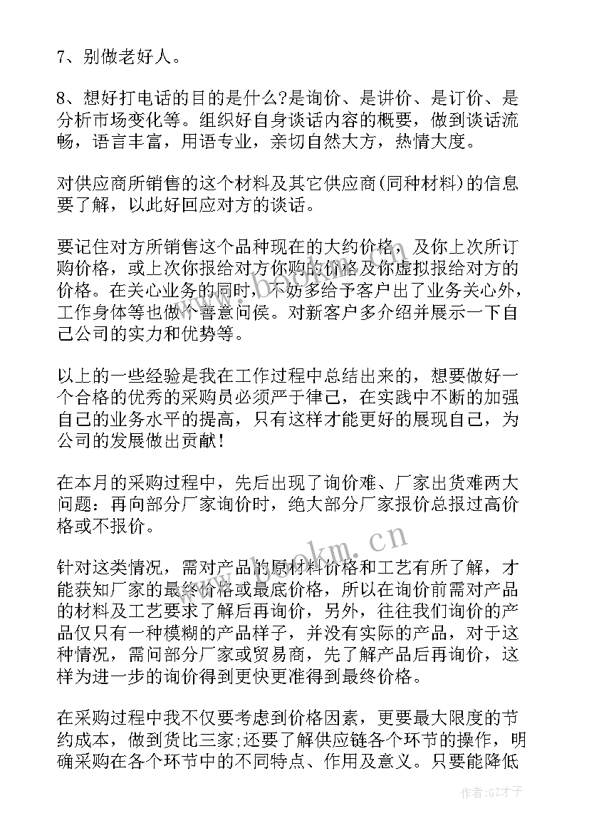 采购试用期个人总结 采购员试用期个人工作总结(模板5篇)