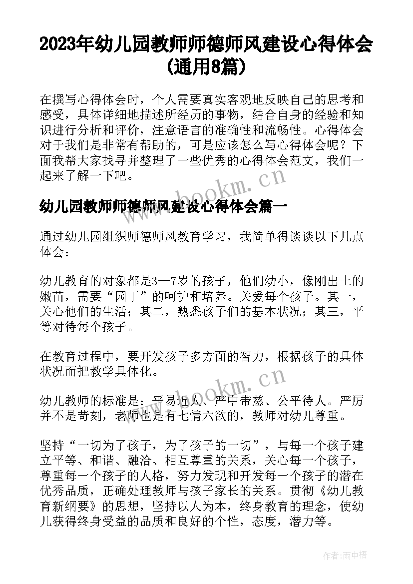 2023年幼儿园教师师德师风建设心得体会(通用8篇)