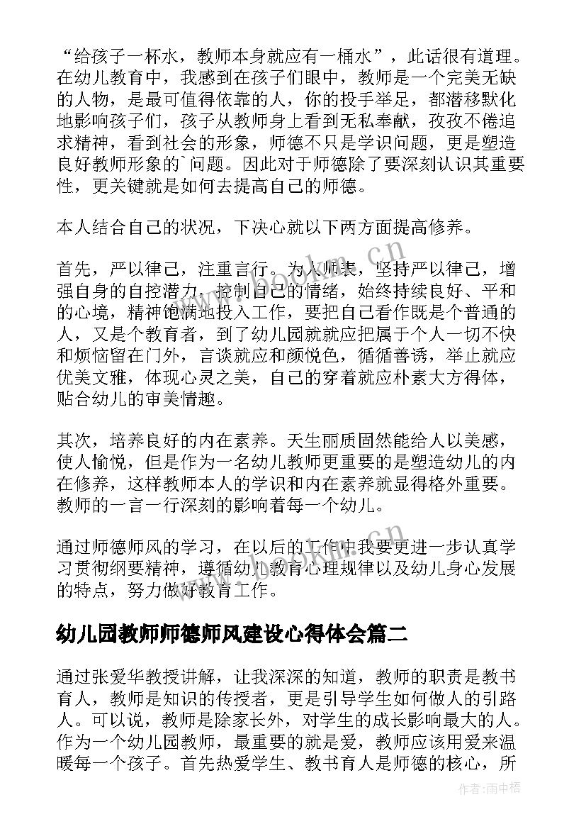 2023年幼儿园教师师德师风建设心得体会(通用8篇)