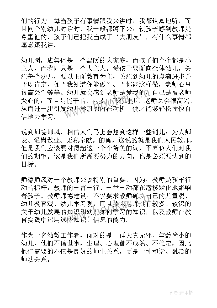 2023年幼儿园教师师德师风建设心得体会(通用8篇)