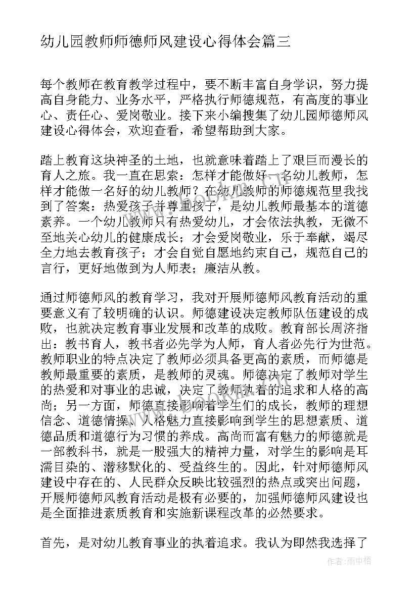 2023年幼儿园教师师德师风建设心得体会(通用8篇)