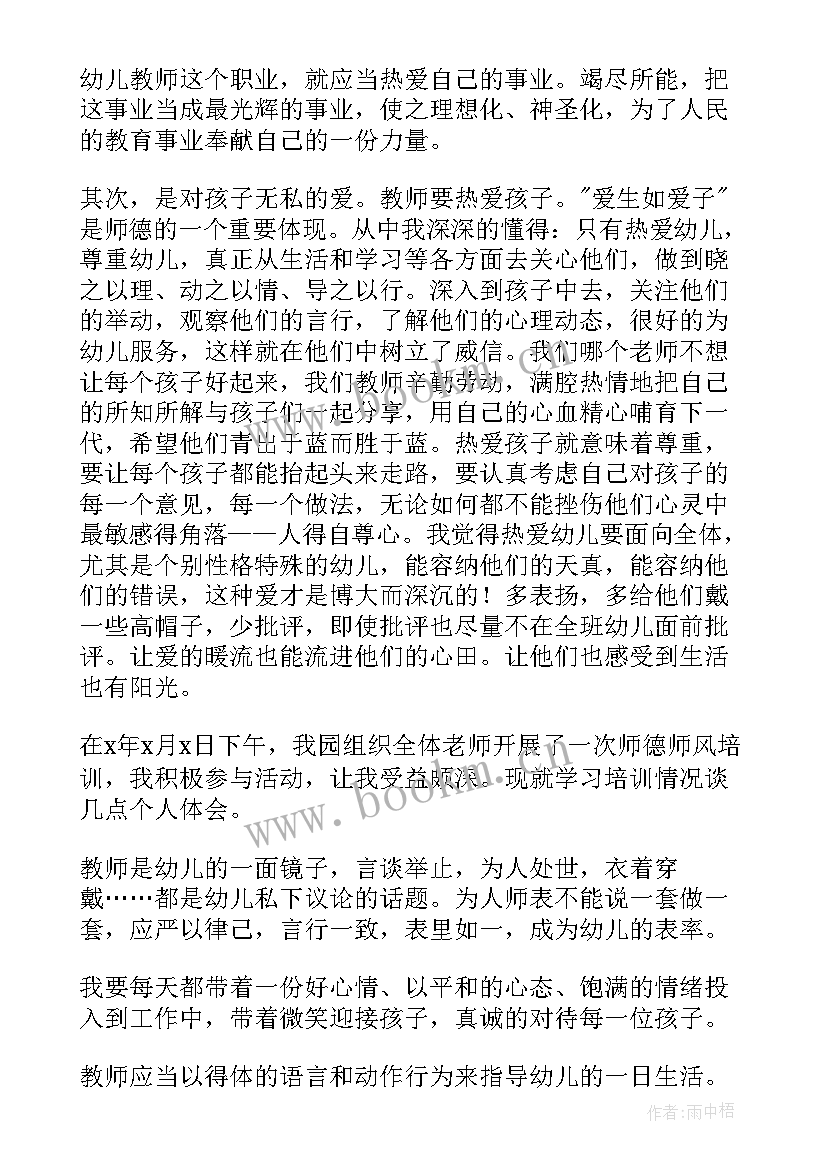 2023年幼儿园教师师德师风建设心得体会(通用8篇)