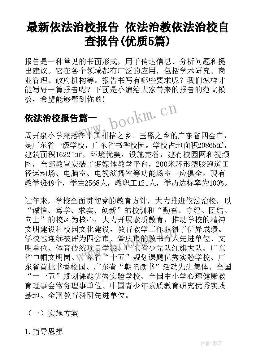 最新依法治校报告 依法治教依法治校自查报告(优质5篇)