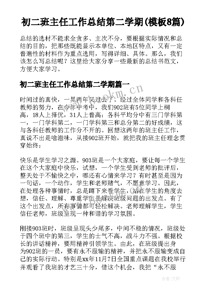 初二班主任工作总结第二学期(模板8篇)