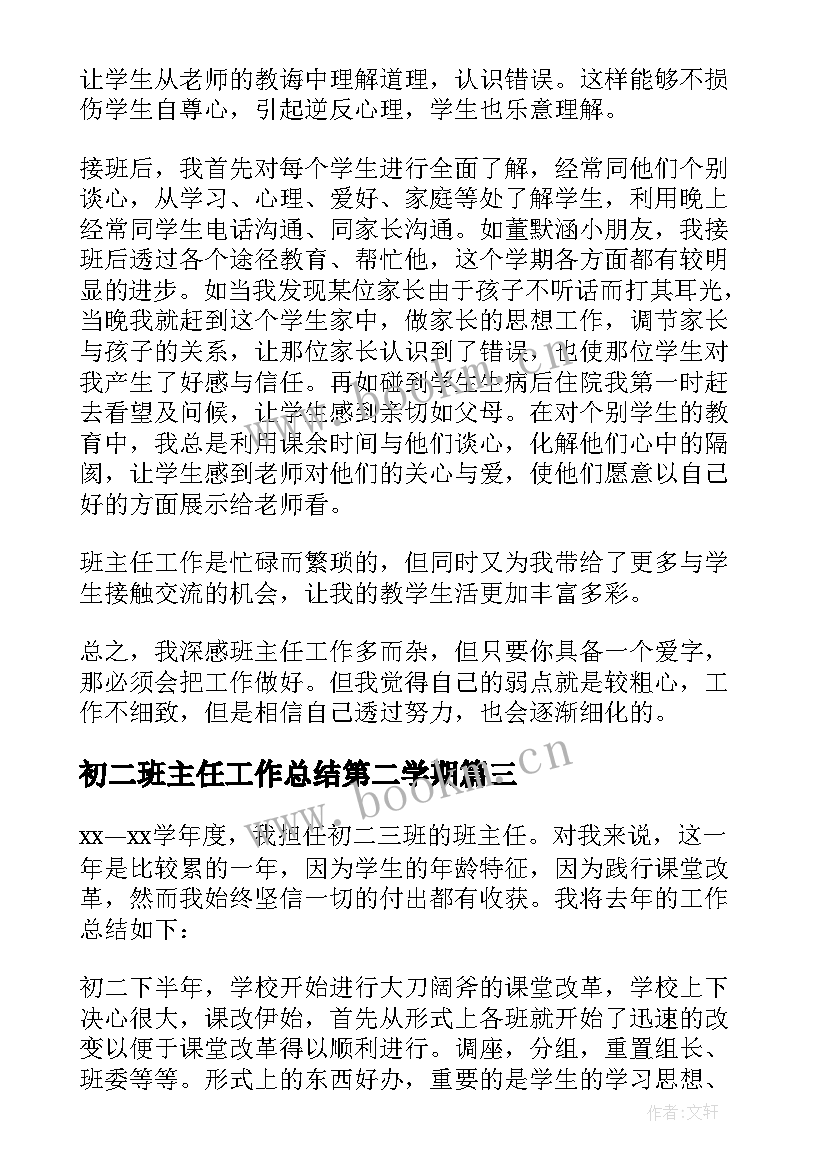 初二班主任工作总结第二学期(模板8篇)