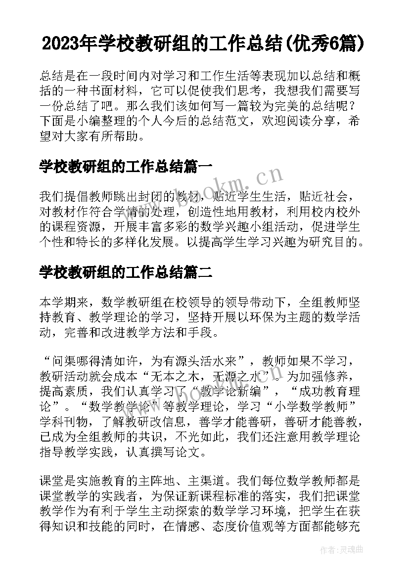 2023年学校教研组的工作总结(优秀6篇)