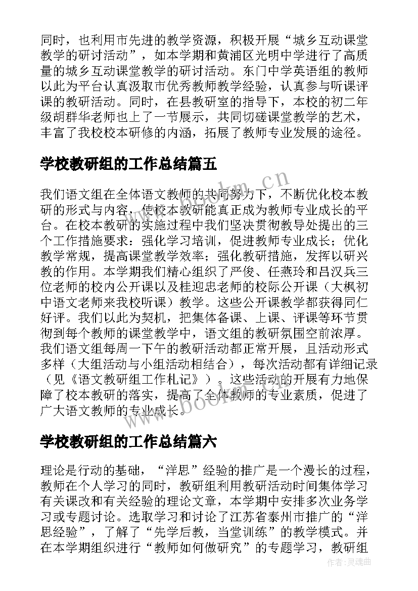 2023年学校教研组的工作总结(优秀6篇)