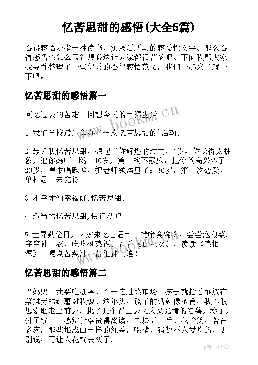 忆苦思甜的感悟(大全5篇)