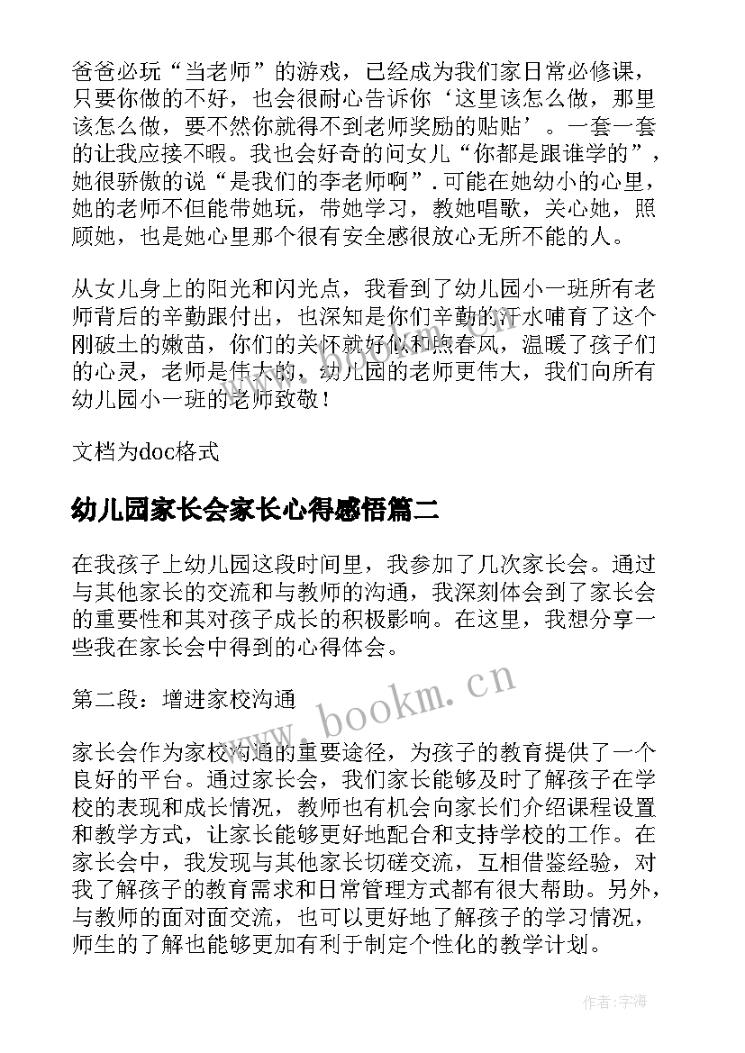 幼儿园家长会家长心得感悟 幼儿园家长会感悟心得(汇总8篇)