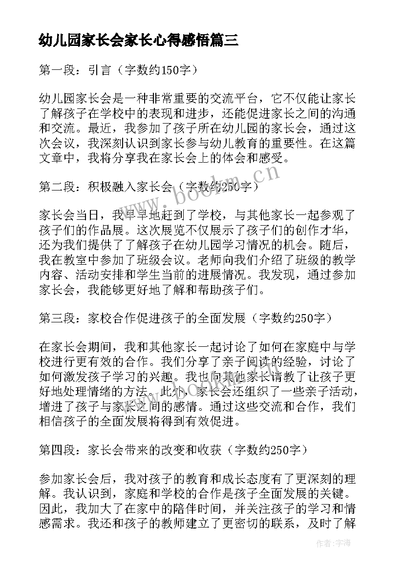 幼儿园家长会家长心得感悟 幼儿园家长会感悟心得(汇总8篇)