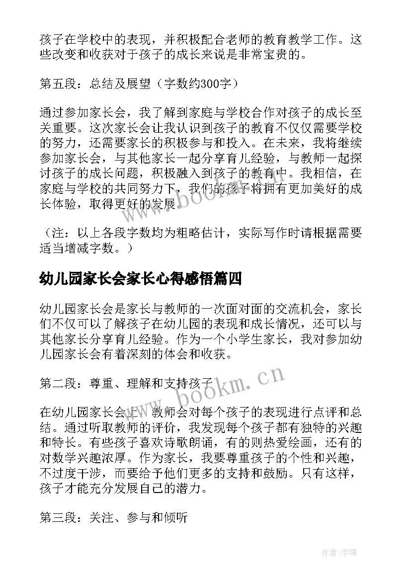 幼儿园家长会家长心得感悟 幼儿园家长会感悟心得(汇总8篇)