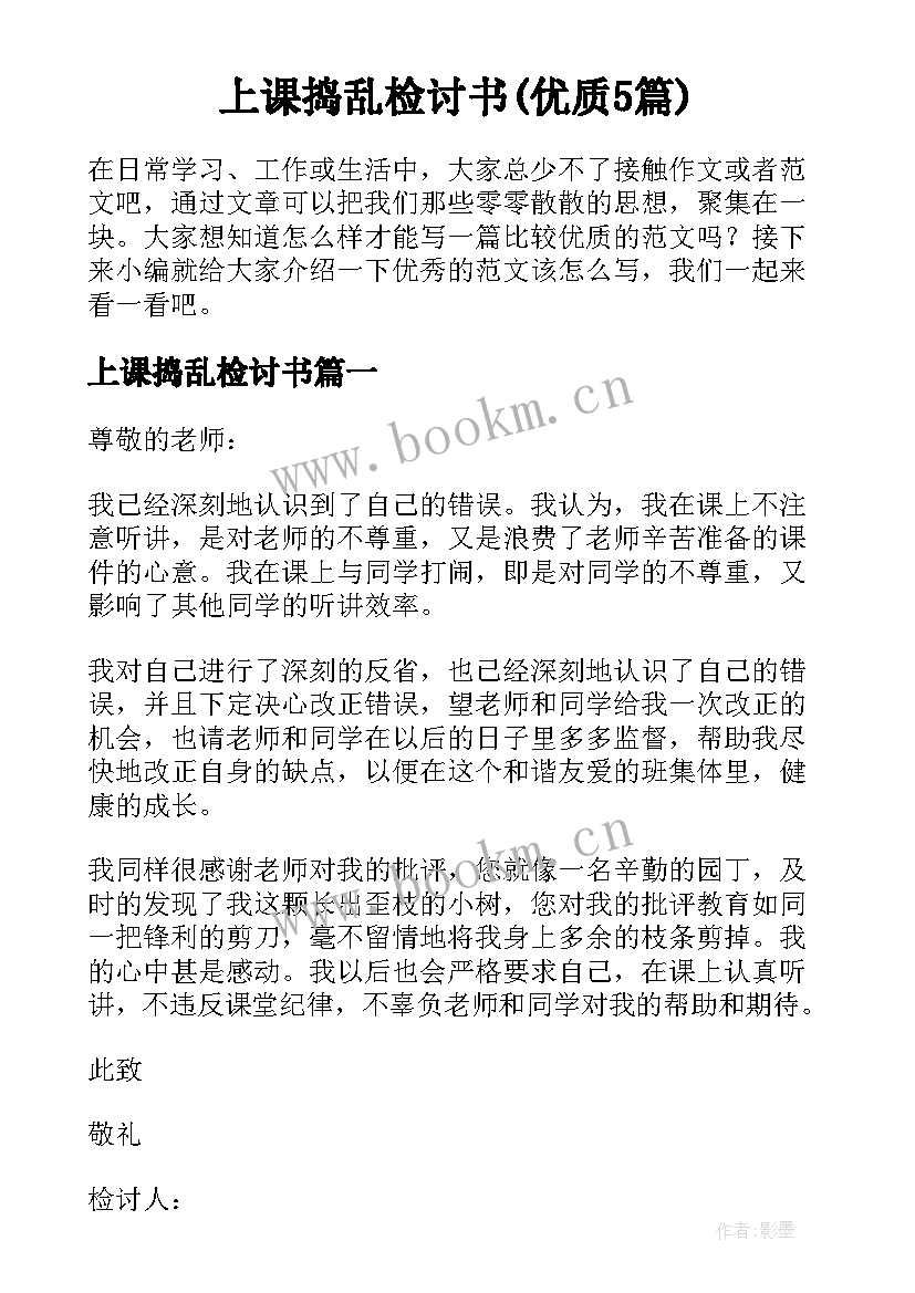 上课捣乱检讨书(优质5篇)