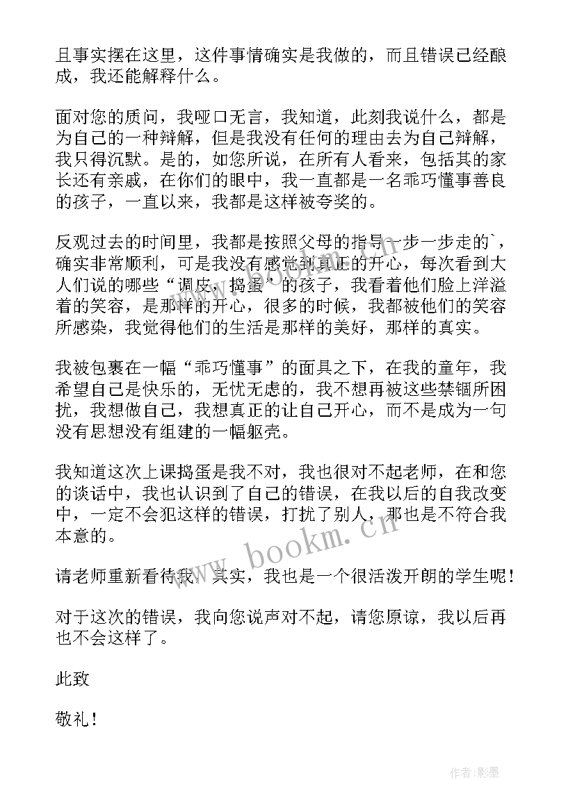 上课捣乱检讨书(优质5篇)