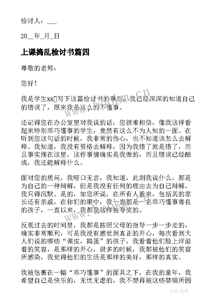 上课捣乱检讨书(优质5篇)