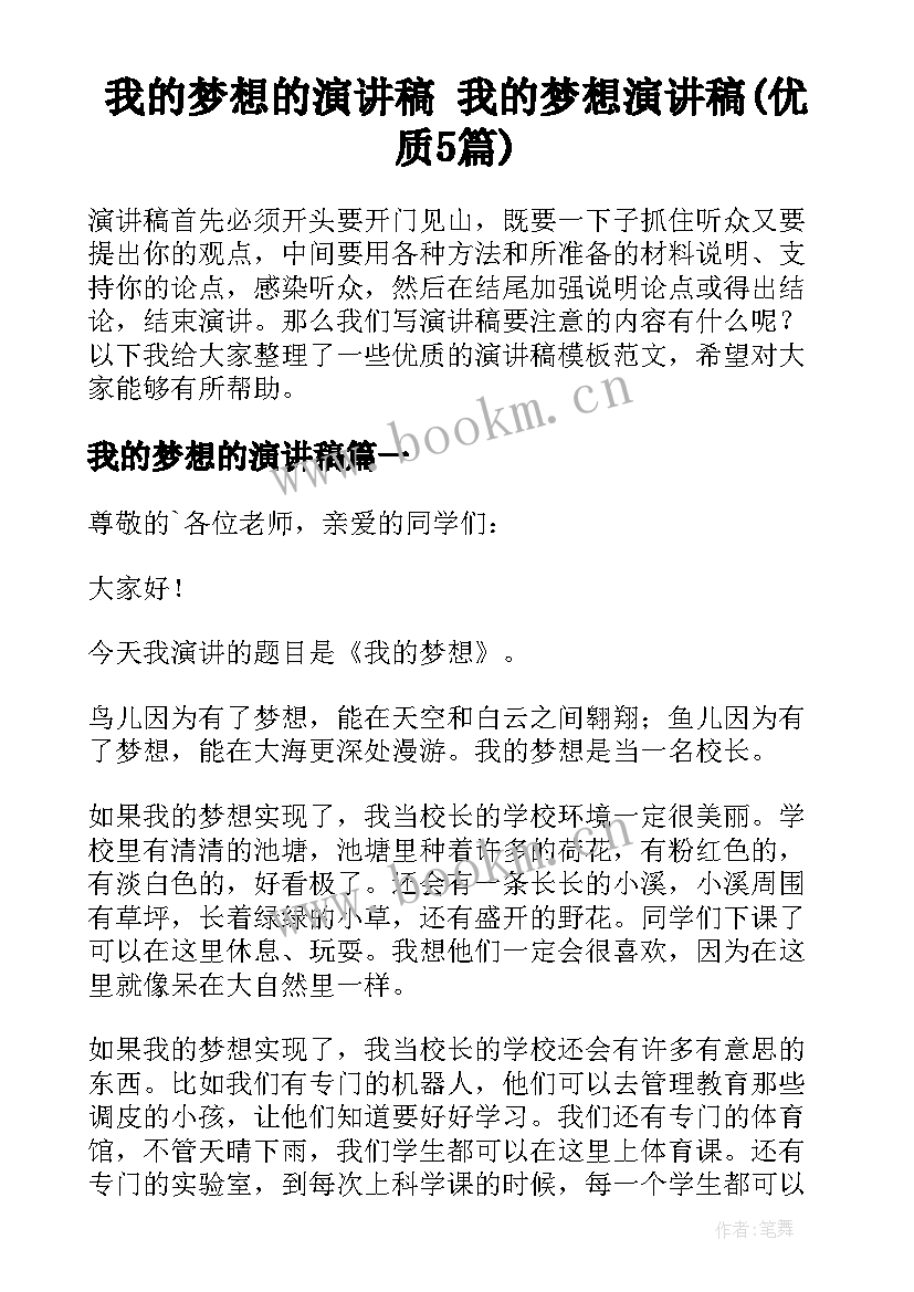 我的梦想的演讲稿 我的梦想演讲稿(优质5篇)