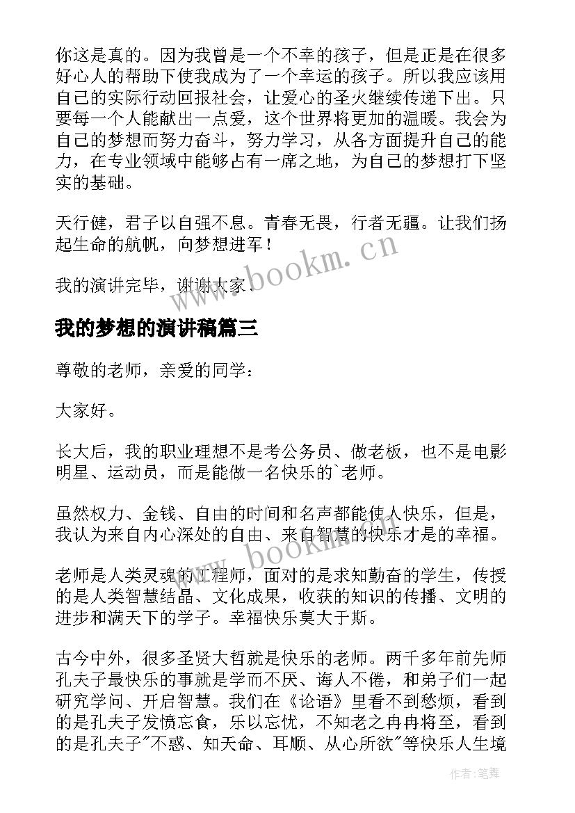 我的梦想的演讲稿 我的梦想演讲稿(优质5篇)