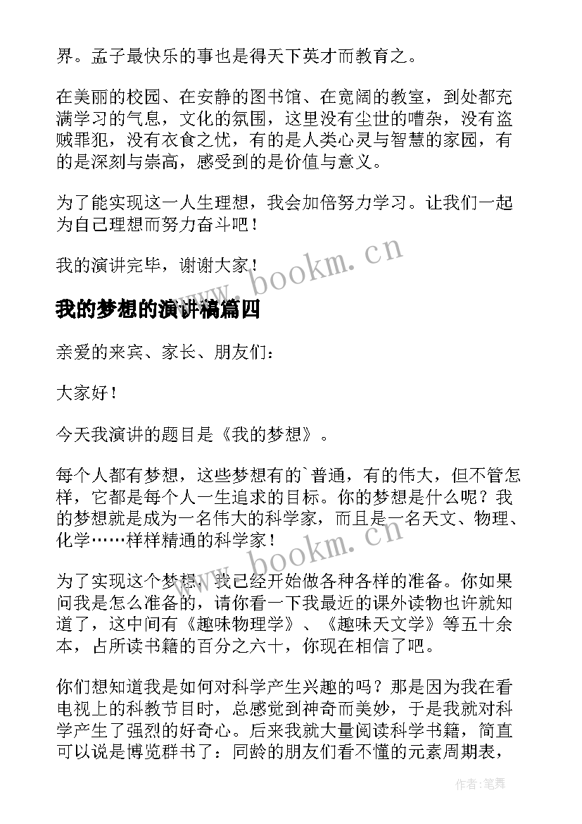 我的梦想的演讲稿 我的梦想演讲稿(优质5篇)