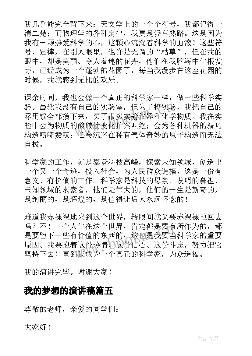 我的梦想的演讲稿 我的梦想演讲稿(优质5篇)