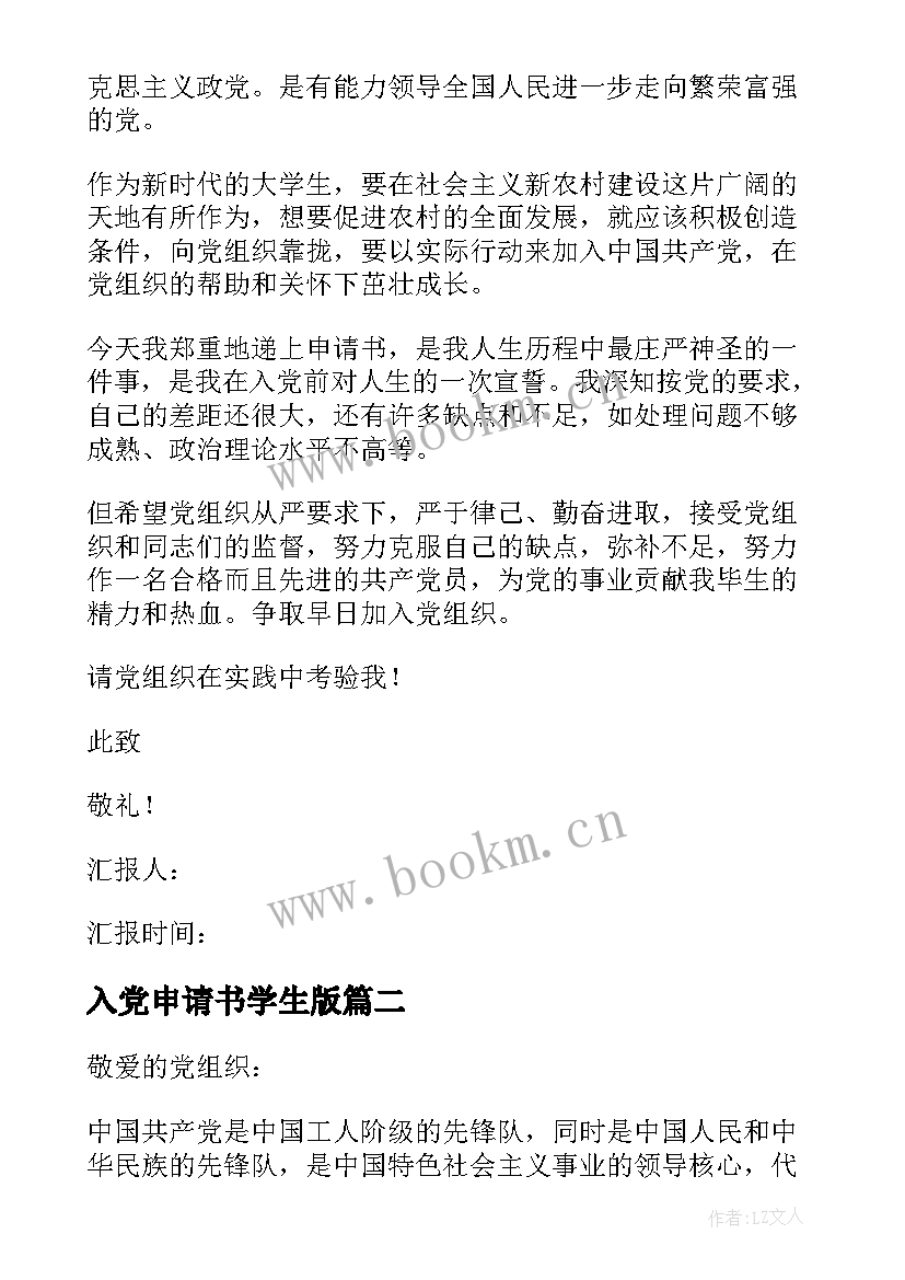 最新入党申请书学生版 学生入党申请书(汇总6篇)