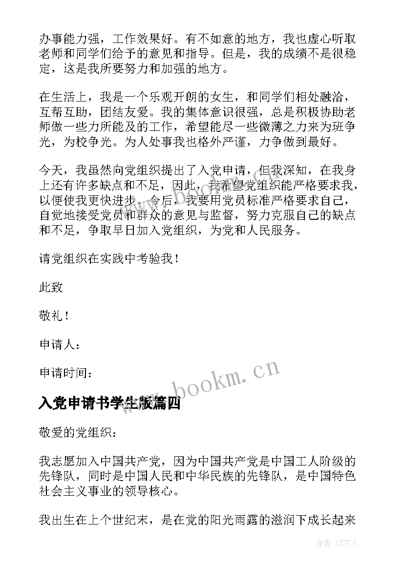 最新入党申请书学生版 学生入党申请书(汇总6篇)