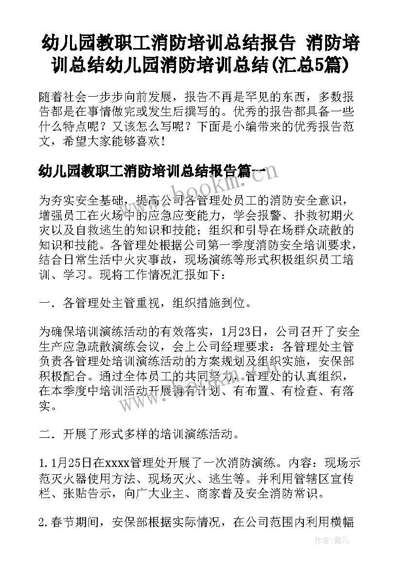 幼儿园教职工消防培训总结报告 消防培训总结幼儿园消防培训总结(汇总5篇)