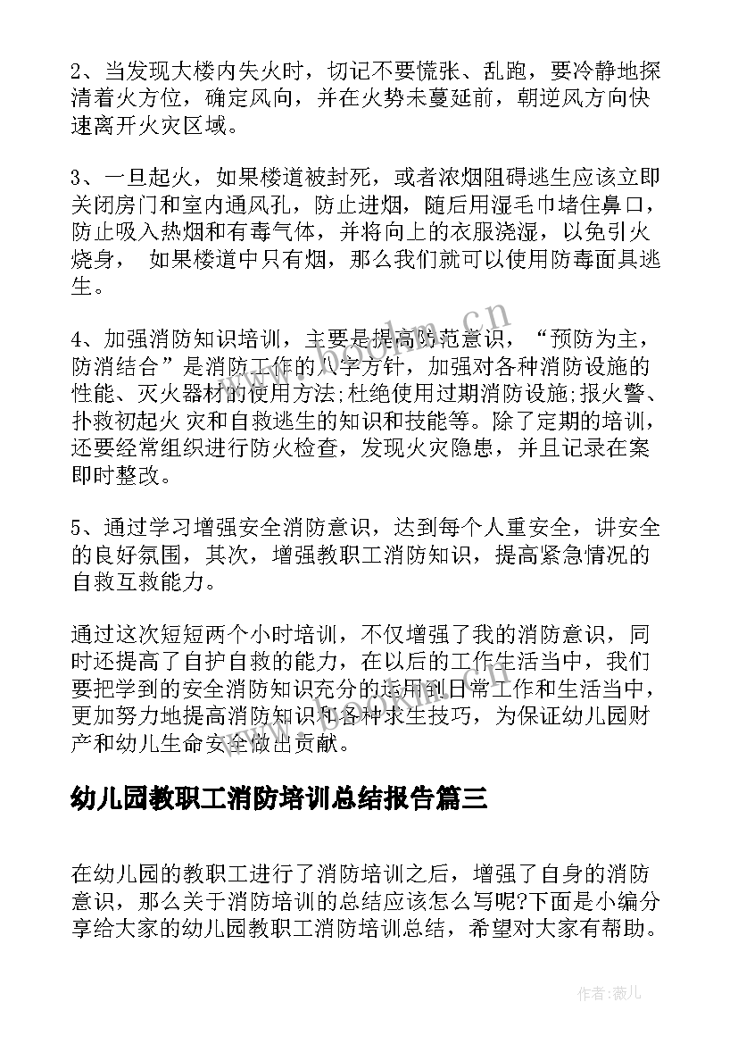 幼儿园教职工消防培训总结报告 消防培训总结幼儿园消防培训总结(汇总5篇)