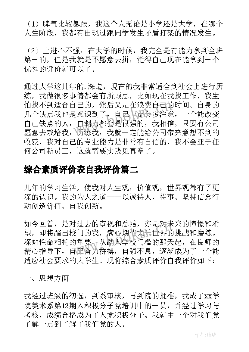 最新综合素质评价表自我评价 大学综合素质评价表自我总结(实用9篇)