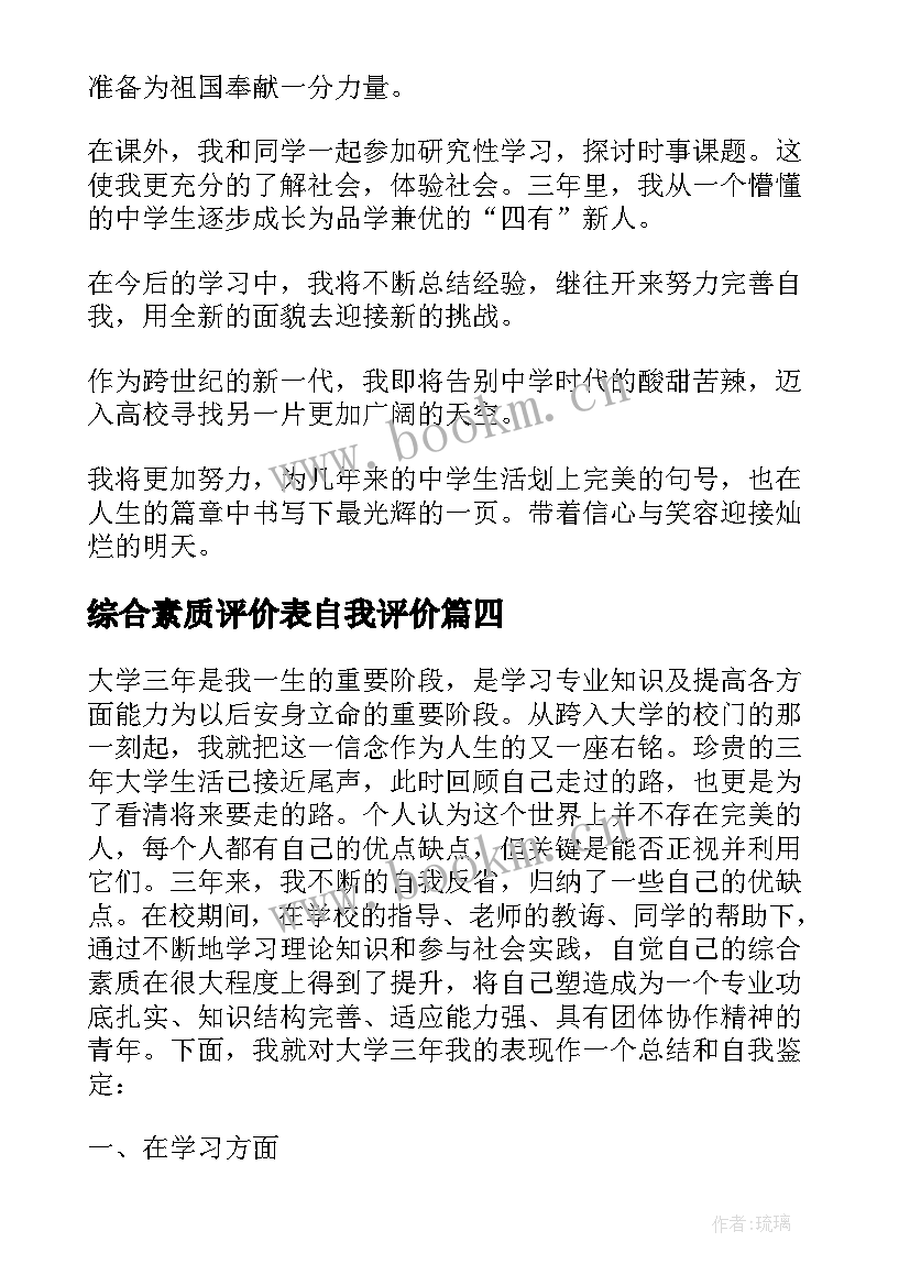 最新综合素质评价表自我评价 大学综合素质评价表自我总结(实用9篇)