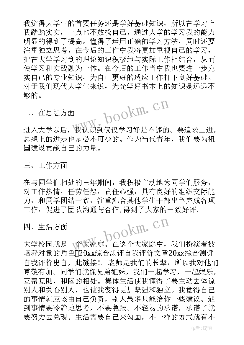 最新综合素质评价表自我评价 大学综合素质评价表自我总结(实用9篇)