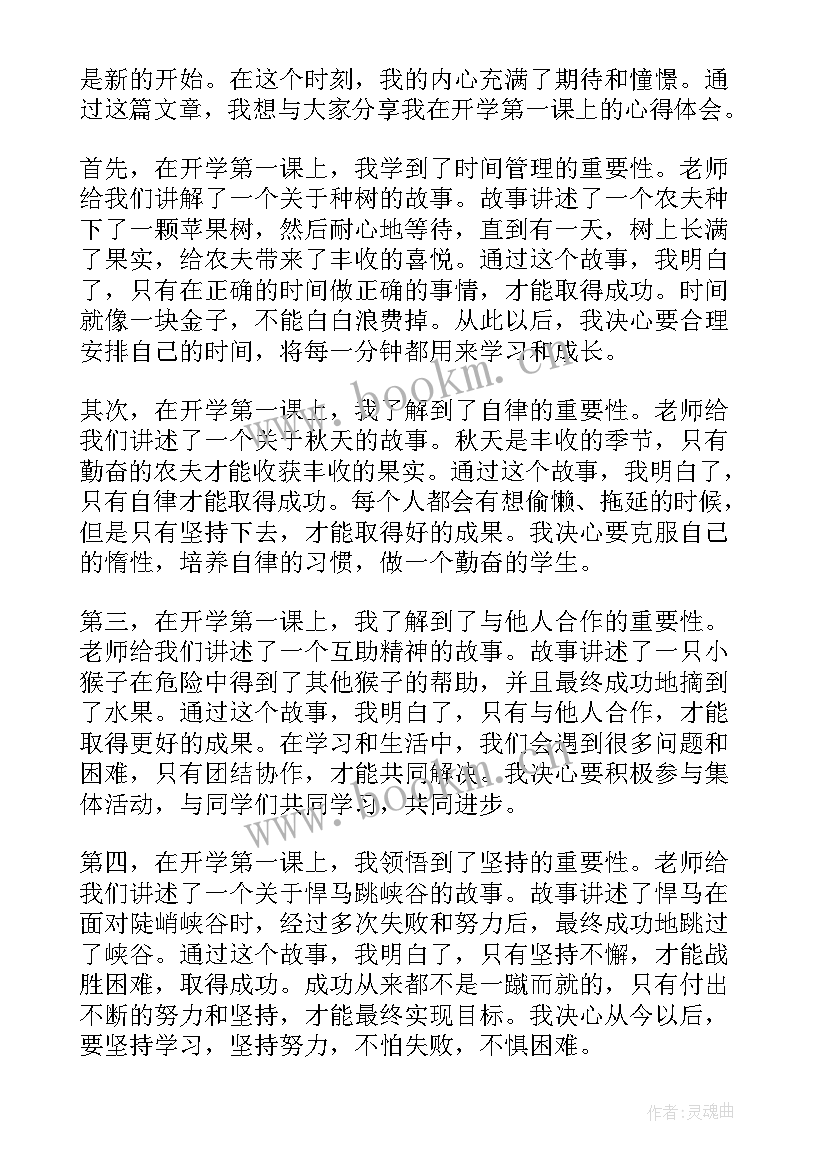 最新开学的第一课心得体会 团校开学第一课心得体会(通用9篇)