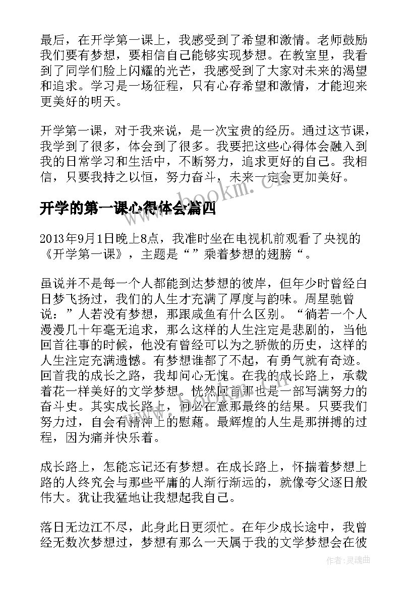 最新开学的第一课心得体会 团校开学第一课心得体会(通用9篇)