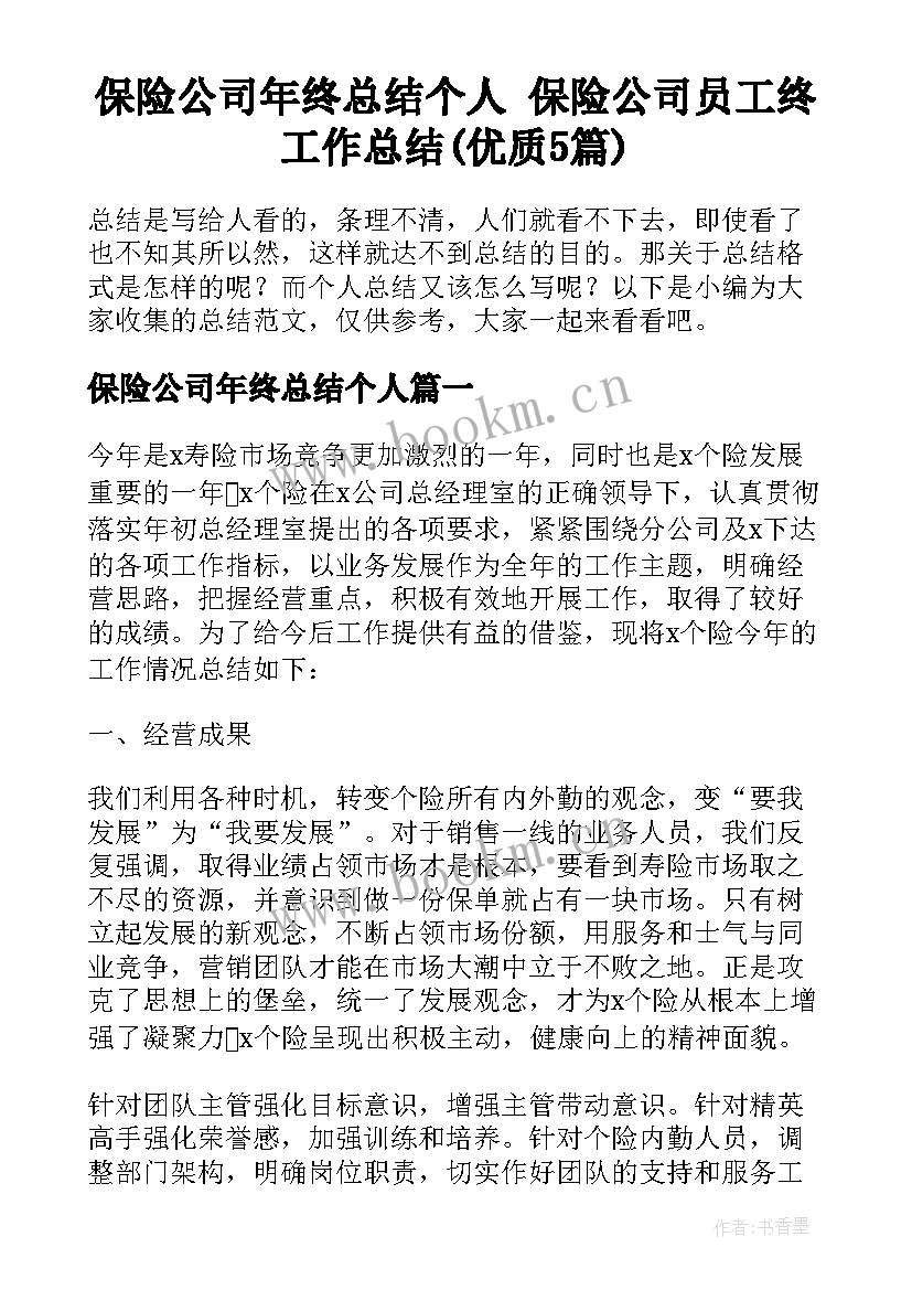 保险公司年终总结个人 保险公司员工终工作总结(优质5篇)