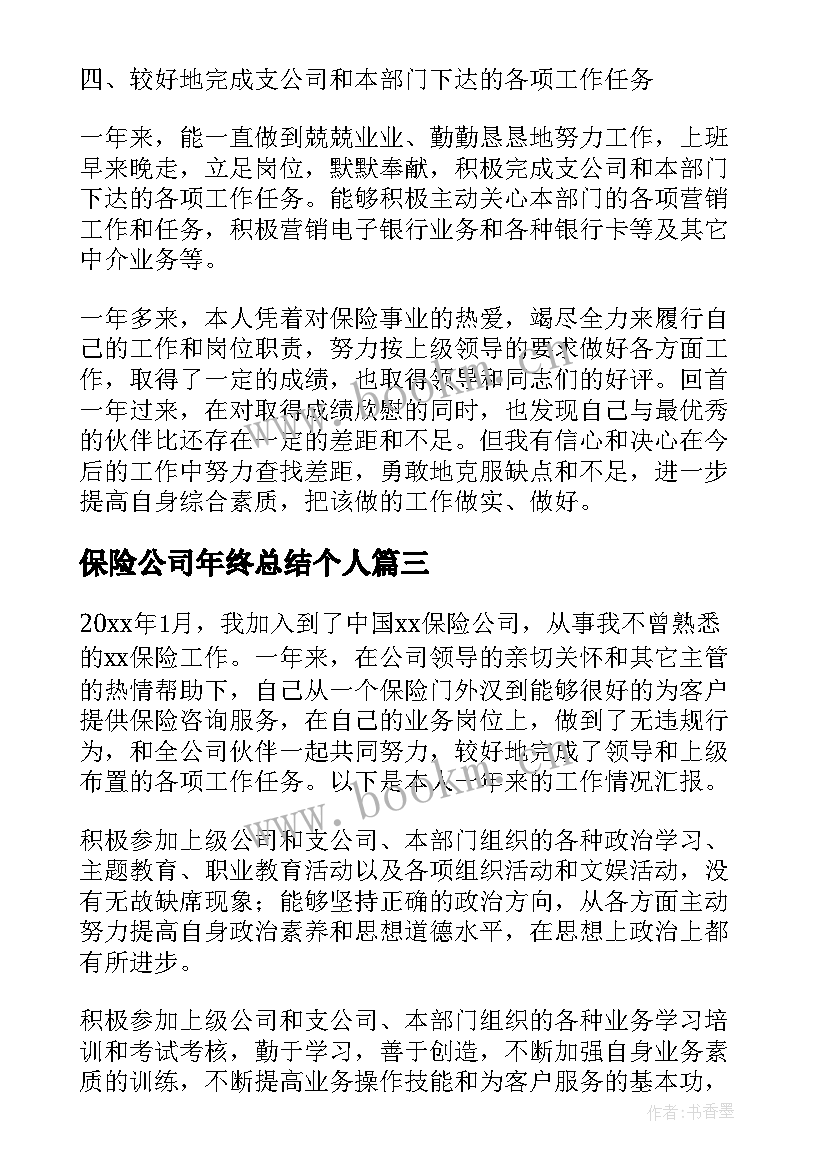 保险公司年终总结个人 保险公司员工终工作总结(优质5篇)