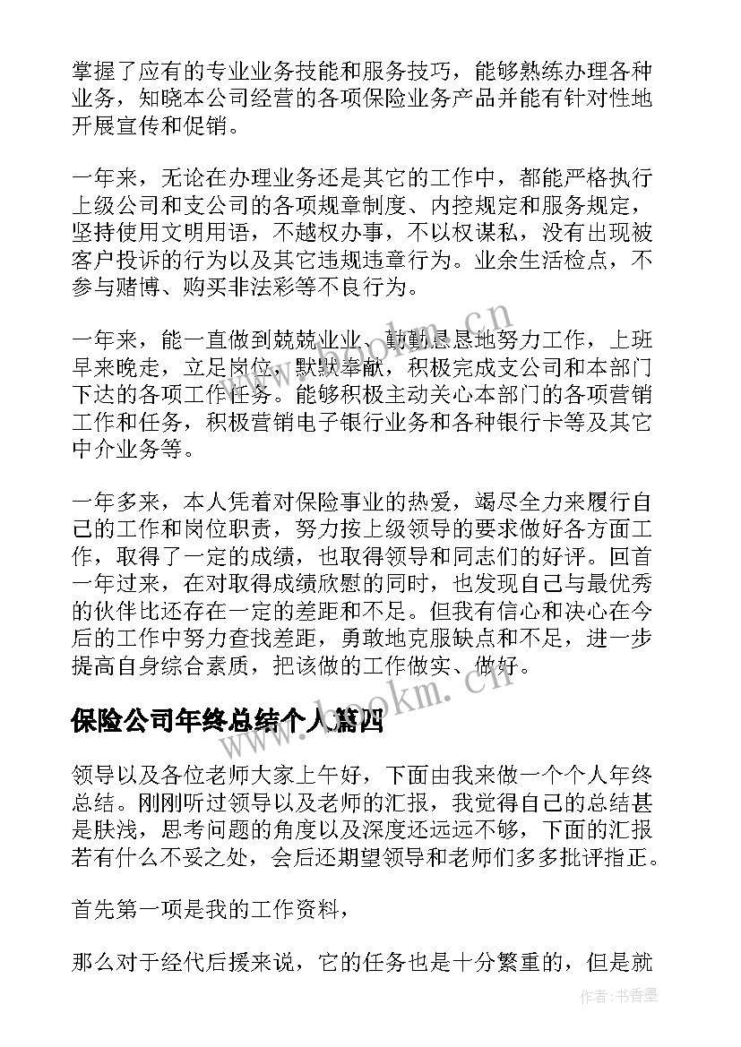 保险公司年终总结个人 保险公司员工终工作总结(优质5篇)