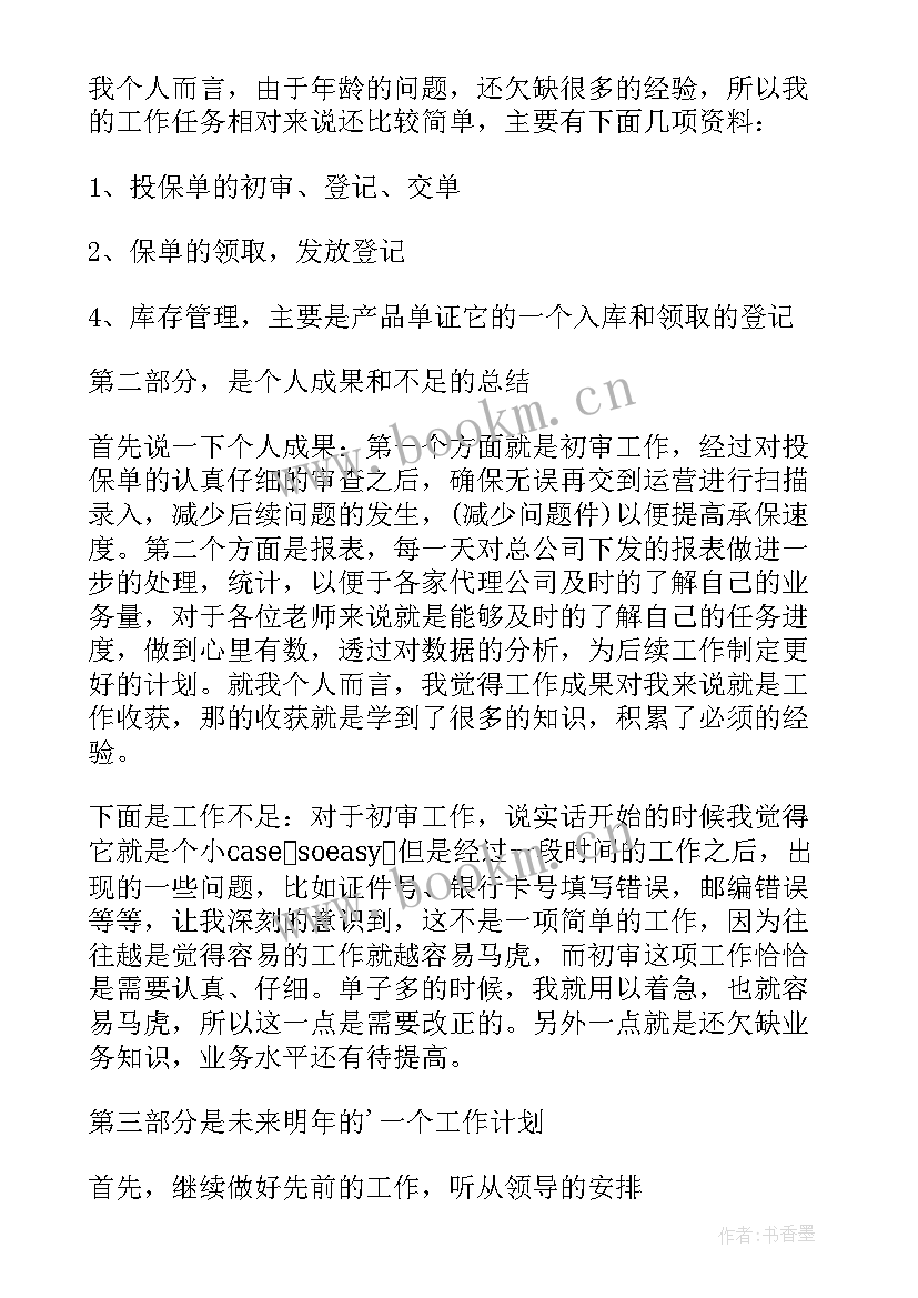 保险公司年终总结个人 保险公司员工终工作总结(优质5篇)