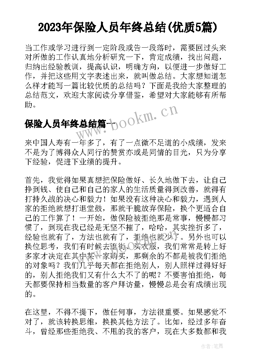 2023年保险人员年终总结(优质5篇)