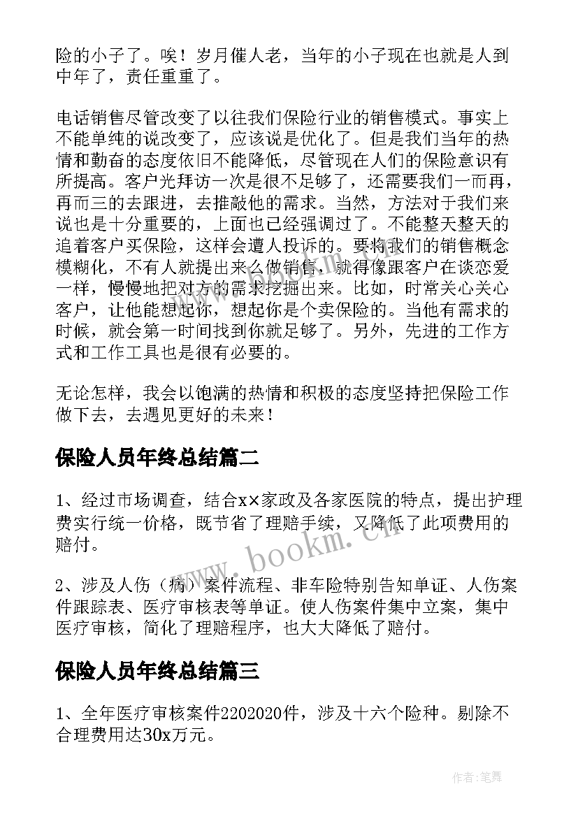 2023年保险人员年终总结(优质5篇)