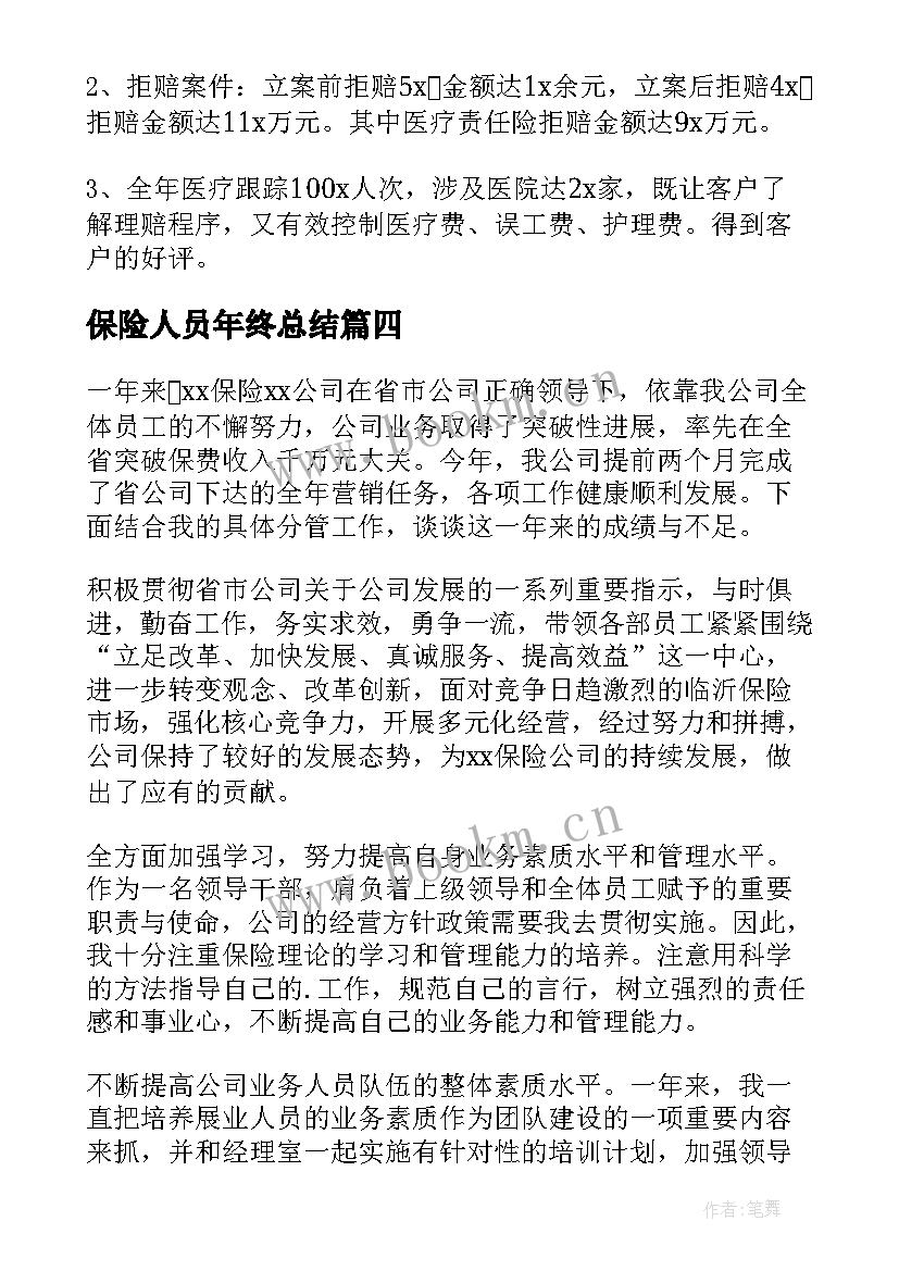 2023年保险人员年终总结(优质5篇)