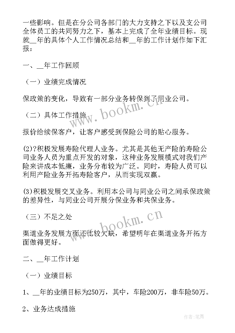 2023年保险人员年终总结(优质5篇)