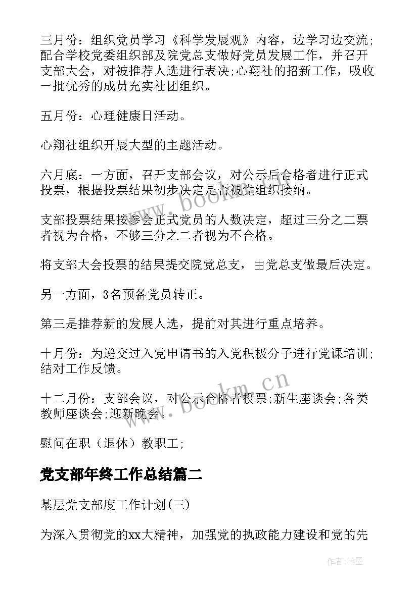 党支部年终工作总结 基层党支部年终工作总结(模板5篇)