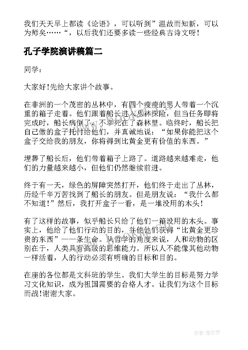 最新孔子学院演讲稿 孔子的事迹演讲稿三分钟(通用5篇)