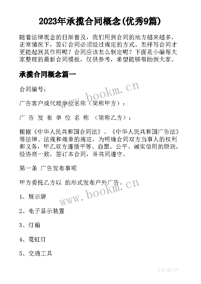 2023年承揽合同概念(优秀9篇)